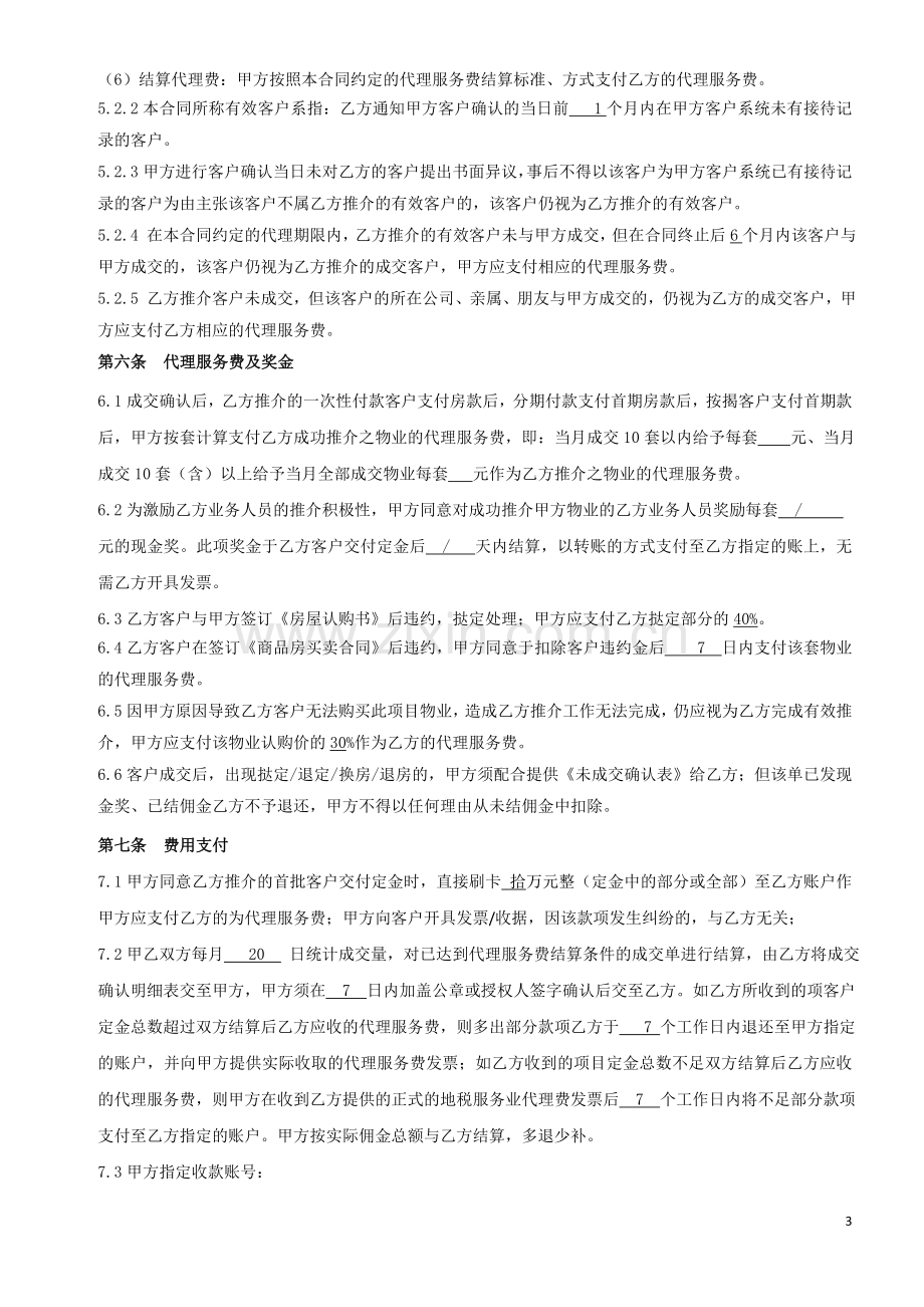 独家联动代理合同.doc_第3页