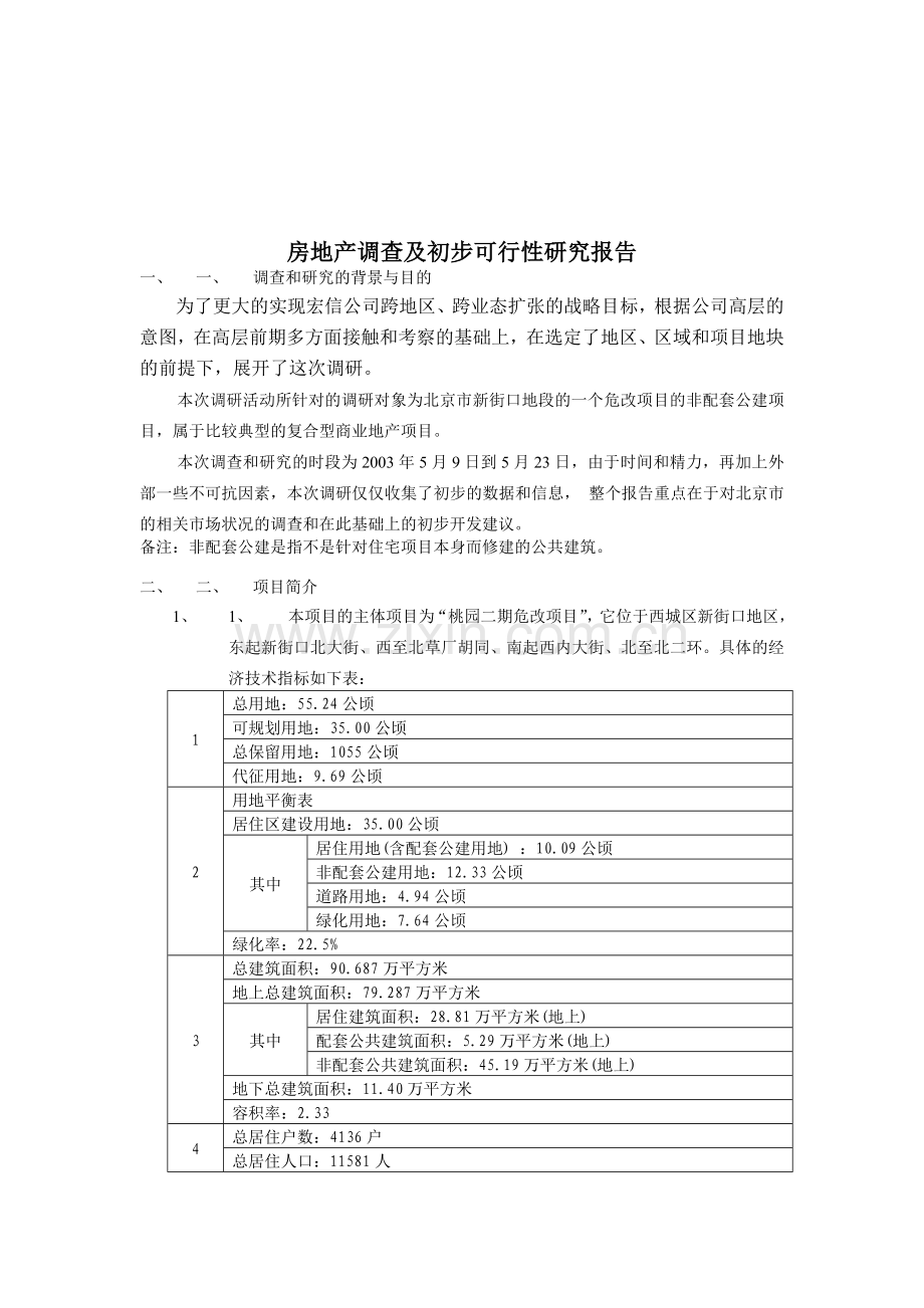 北京项目调查及初步可行性研究报告.doc_第1页