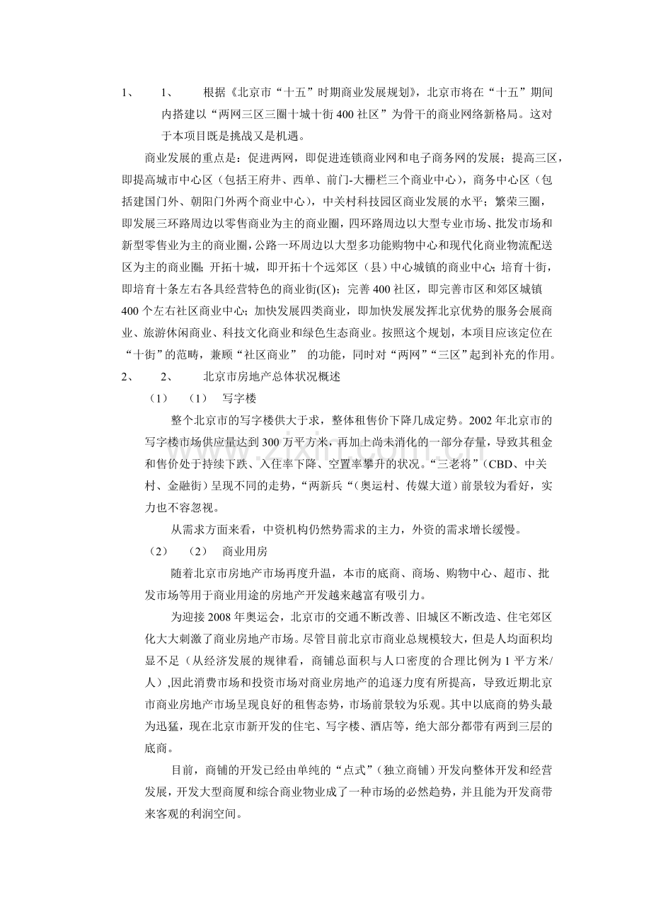 北京项目调查及初步可行性研究报告.doc_第3页