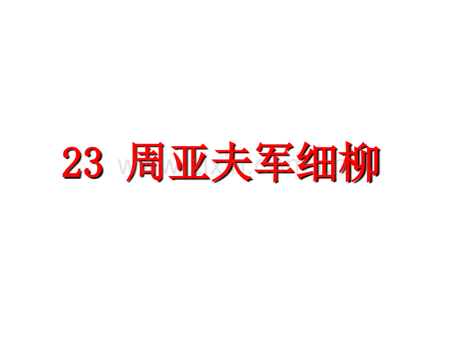 八年级上册课件-23.周亚夫军细柳-(共32张PPT).ppt_第2页