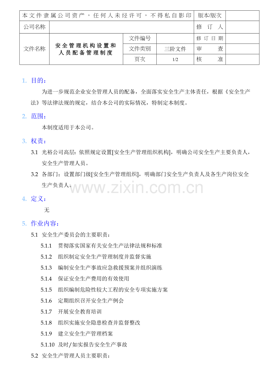 安全管理机构设置和人员配备管理制度.doc_第1页