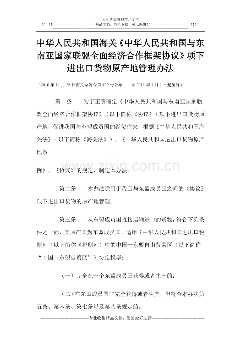 中华人民共和国海关《中华人民共和国与东南亚国家联盟全面经济合作框架协议》项下进出口货物原产地管理办法.doc_第1页