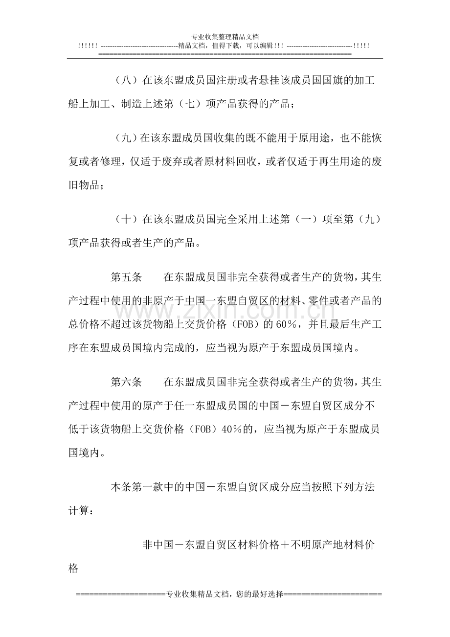 中华人民共和国海关《中华人民共和国与东南亚国家联盟全面经济合作框架协议》项下进出口货物原产地管理办法.doc_第3页