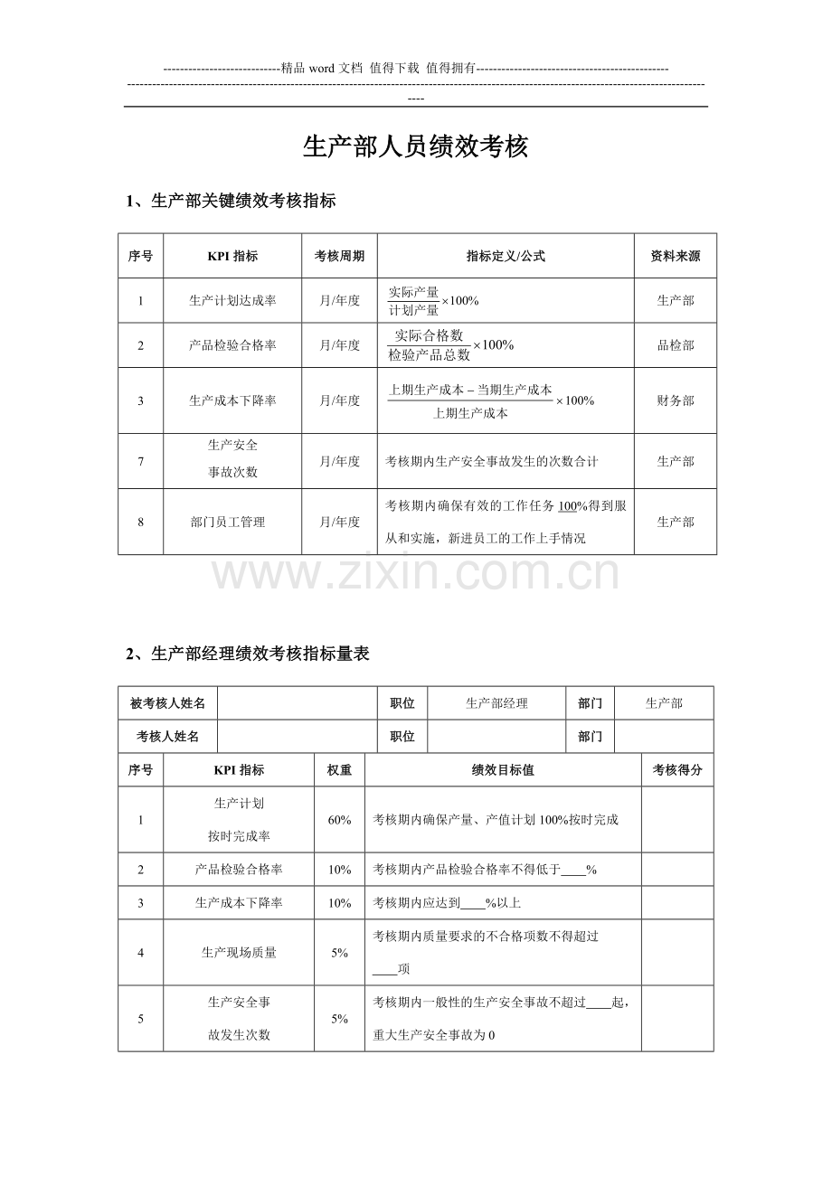 生产部人员绩效考核表新.doc_第1页