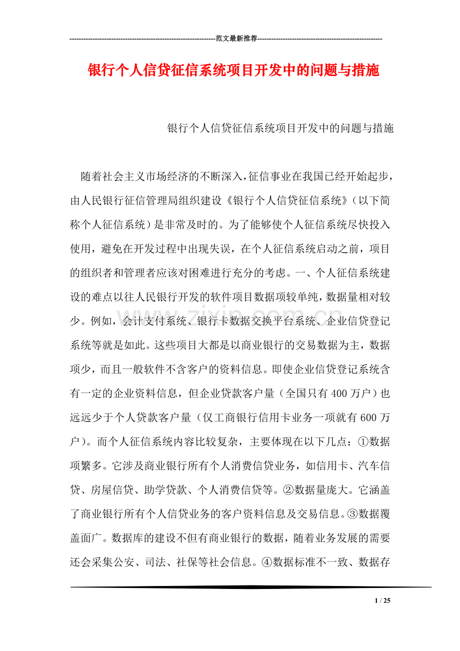 银行个人信贷征信系统项目开发中的问题与措施.doc_第1页