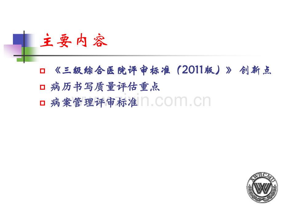 三级综合医院评审标准(2011版)与病案质量..ppt_第2页
