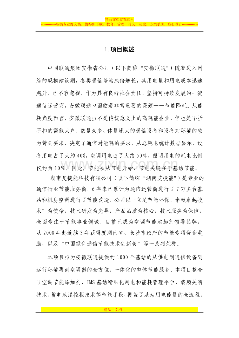 安徽联通基站节能的合同能源管理项目建议书.doc_第2页