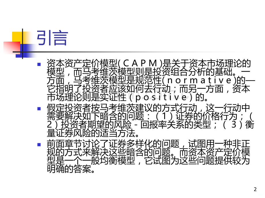 第五章资本市场理论曹凤岐.ppt_第2页