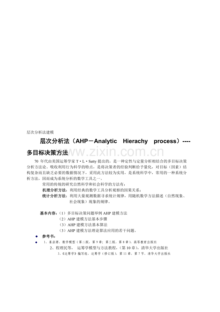 AHP-层次分析法在物流中的应用.doc_第1页