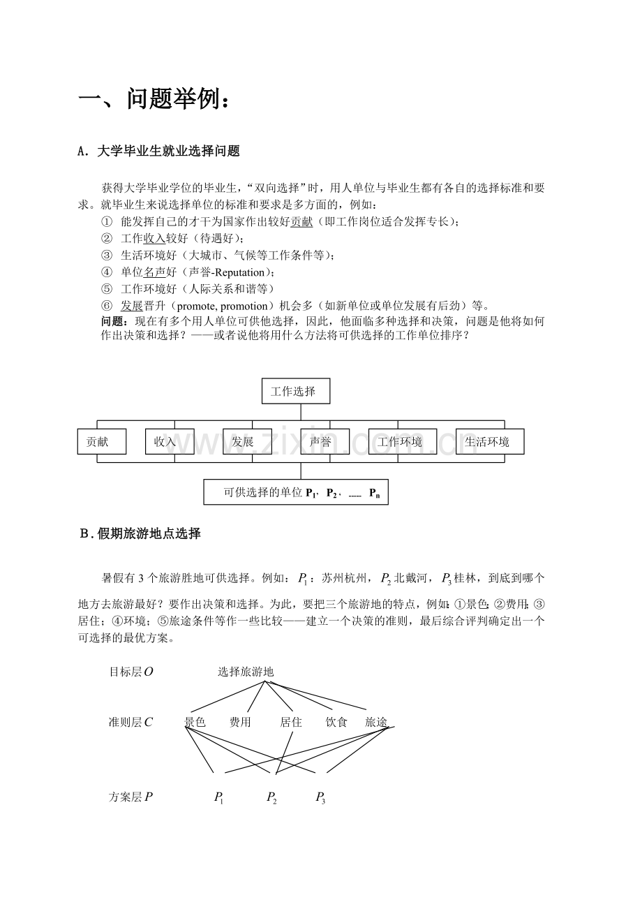 AHP-层次分析法在物流中的应用.doc_第2页