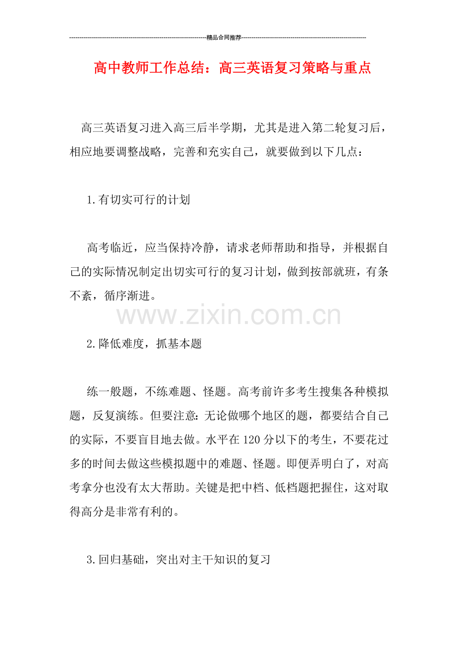 高中教师工作总结：高三英语复习策略与重点.doc_第1页