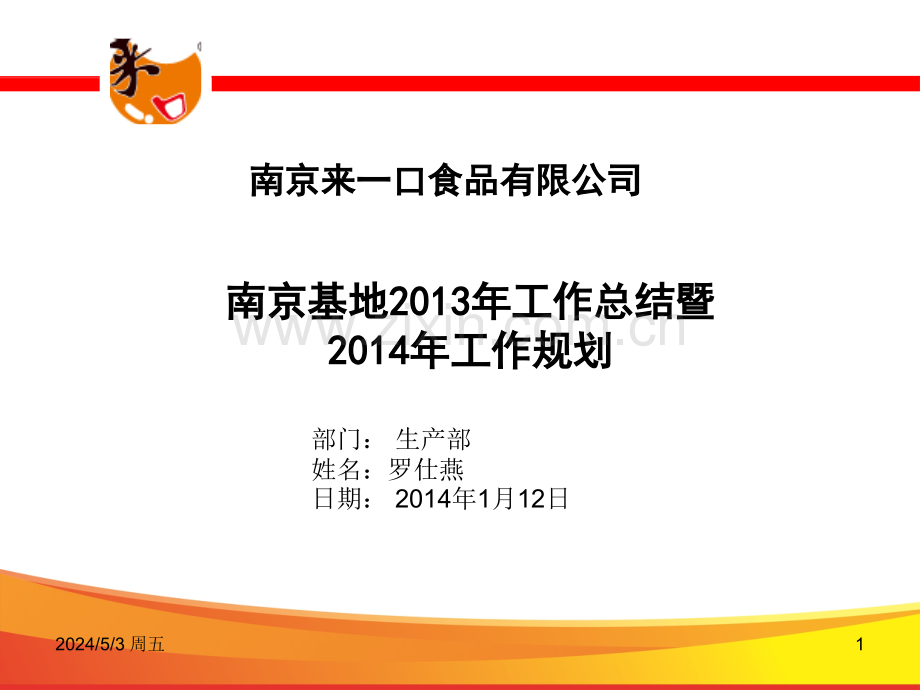 生产部2013年度总结报告(罗仕燕)..ppt_第1页