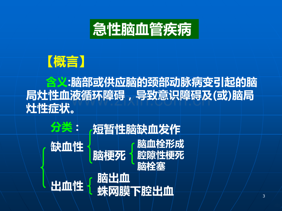 急性脑血管疾病的急救护理.ppt_第3页