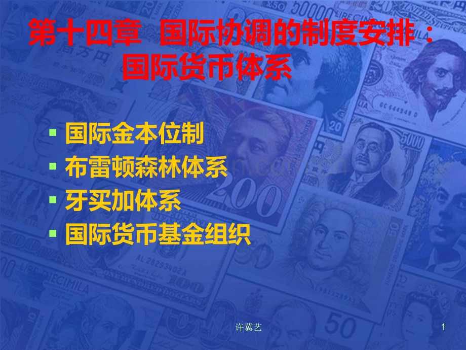 第章国际协调的制度安排国际货币体系.ppt_第1页