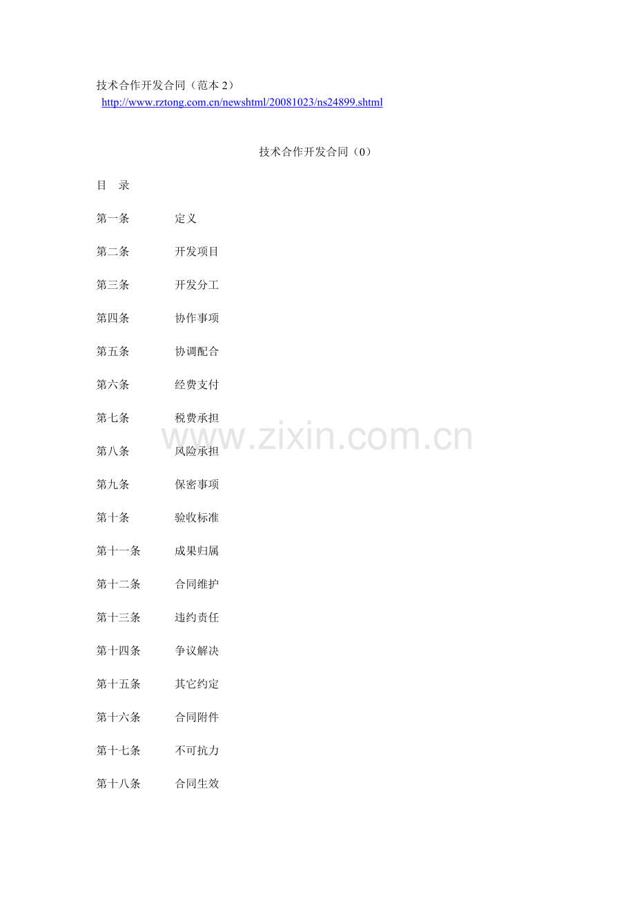 技术合作开发合同(范本2).doc_第1页