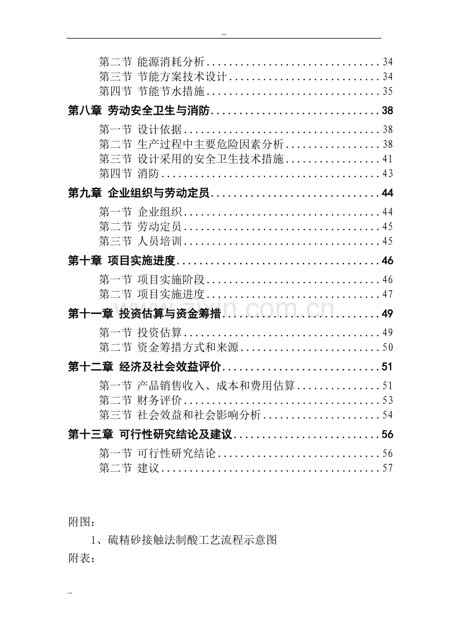 年产10万吨硫铁矿制酸及10万吨磷酸一铵项目可行性研究报告-.doc_第2页