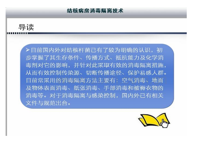 结核病房消毒隔离技术.ppt_第2页