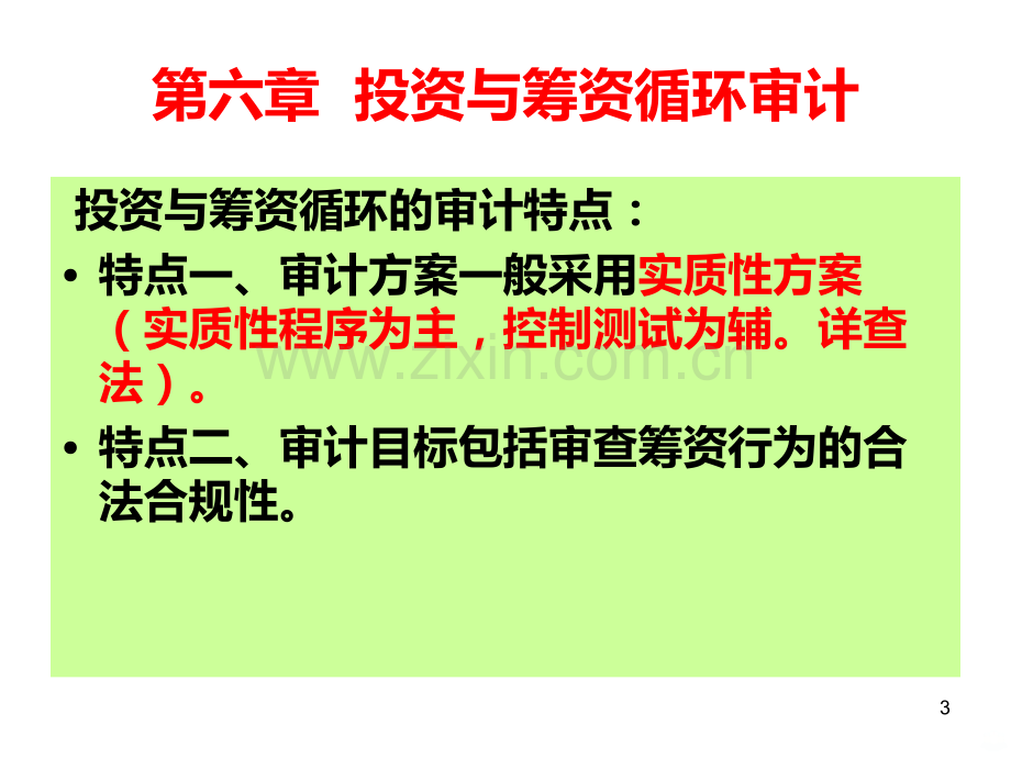 第六章投资与筹资循环审计.ppt_第3页