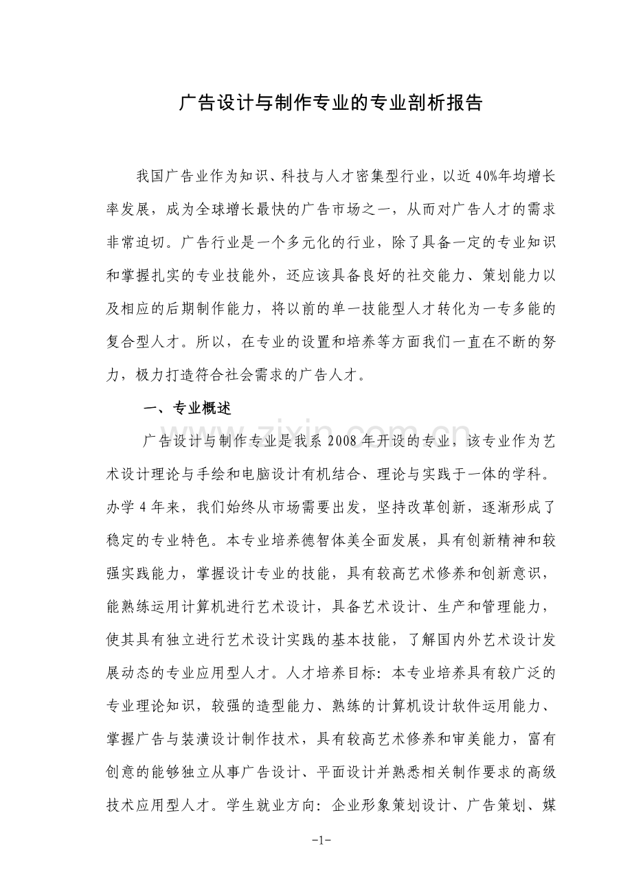 广告设计与制作专业剖析报告.doc_第1页