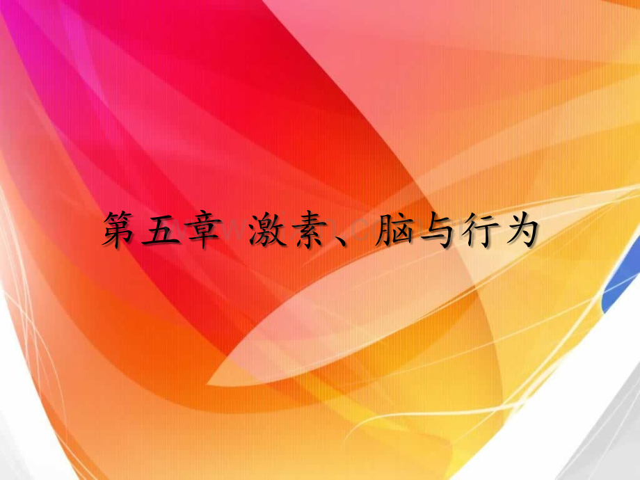 生理心理学第五章.ppt_第1页