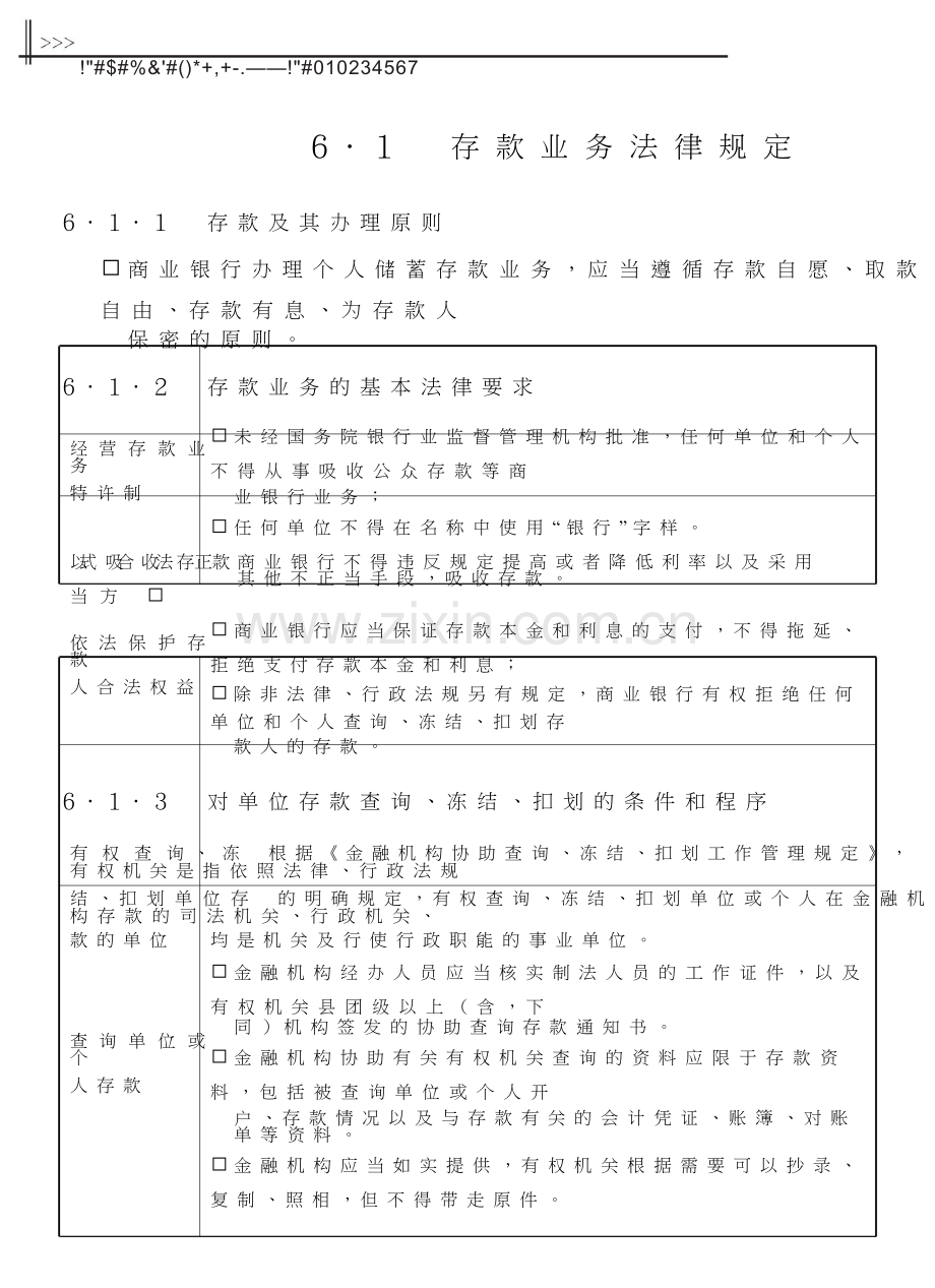 第6章-银行主要业务法律法规.doc_第3页