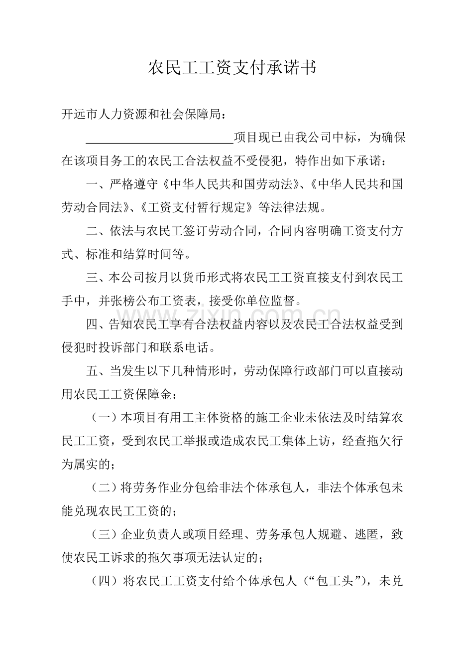 农民工工资支付承诺书.doc_第1页