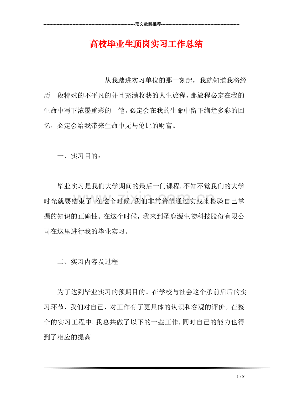 高校毕业生顶岗实习工作总结.doc_第1页