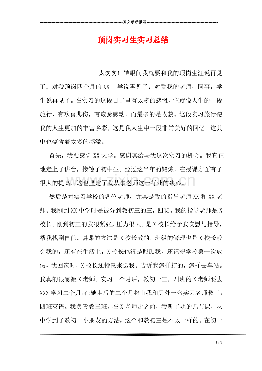 顶岗实习生实习总结.doc_第1页