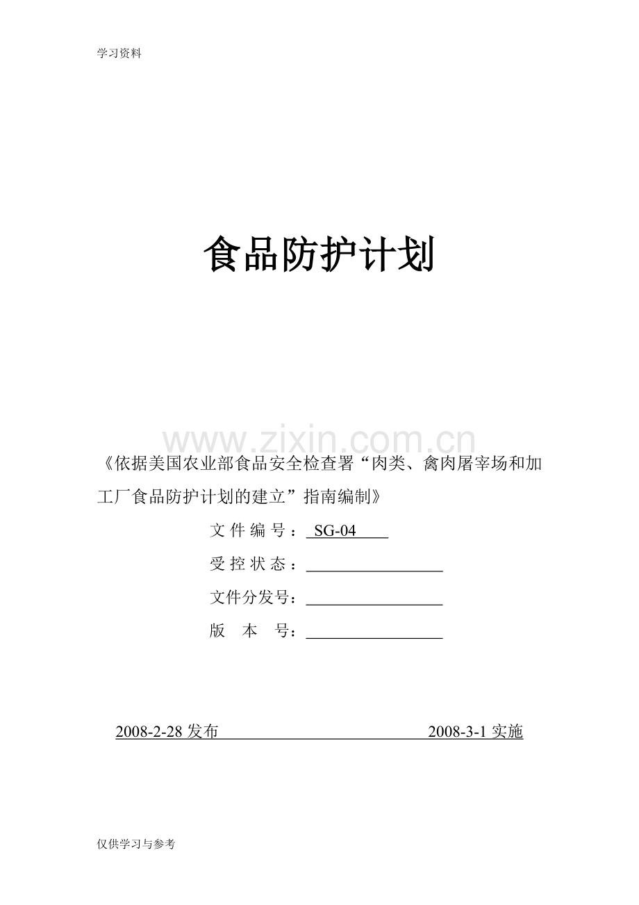 食品安全防护计划编写实例教学提纲.doc_第1页