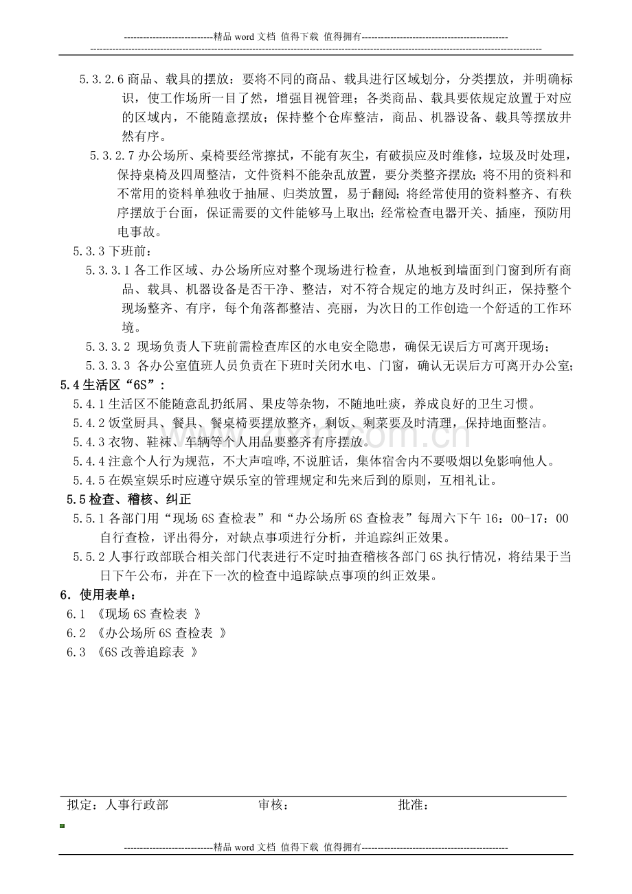 6S活动推行方案.doc_第2页