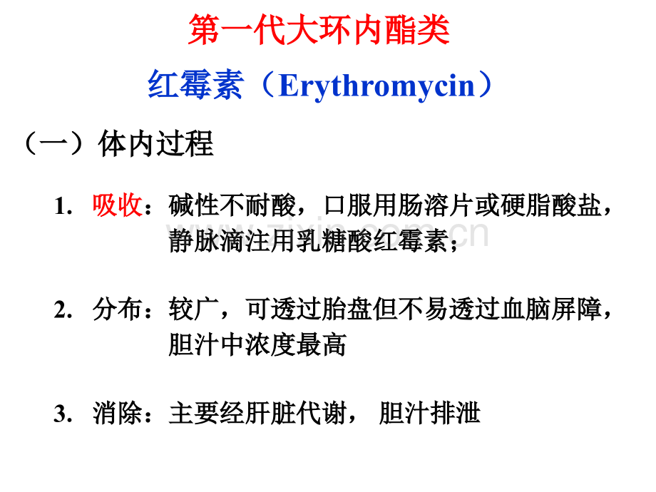 大环内酯类抗生素演示课件.ppt_第3页