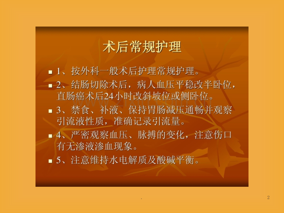 结肠癌术后的护理常规.ppt_第2页