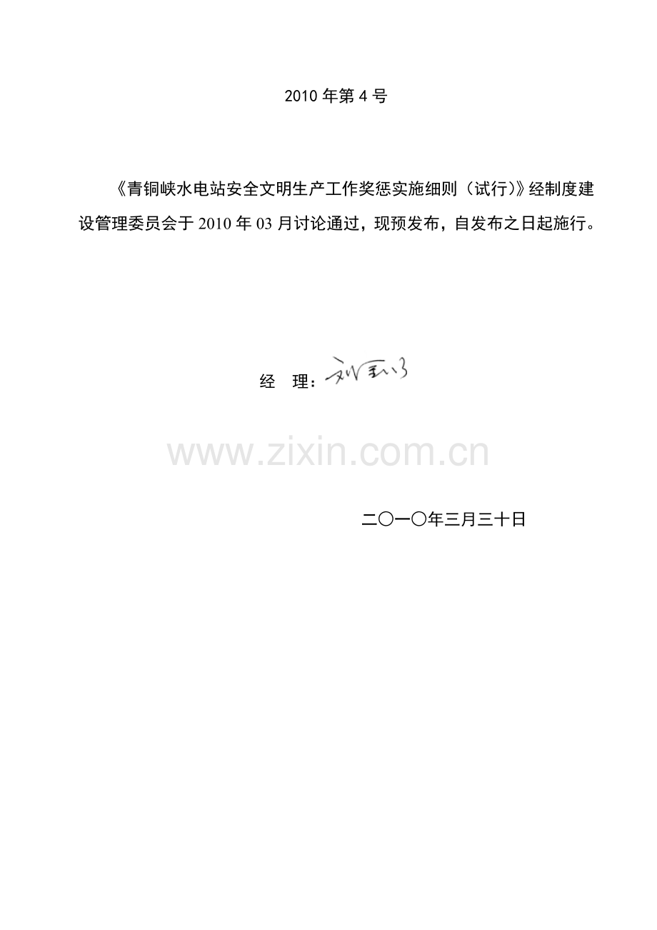 青铜峡水电站安全文明生产工作奖惩实施细则(试行).doc_第2页