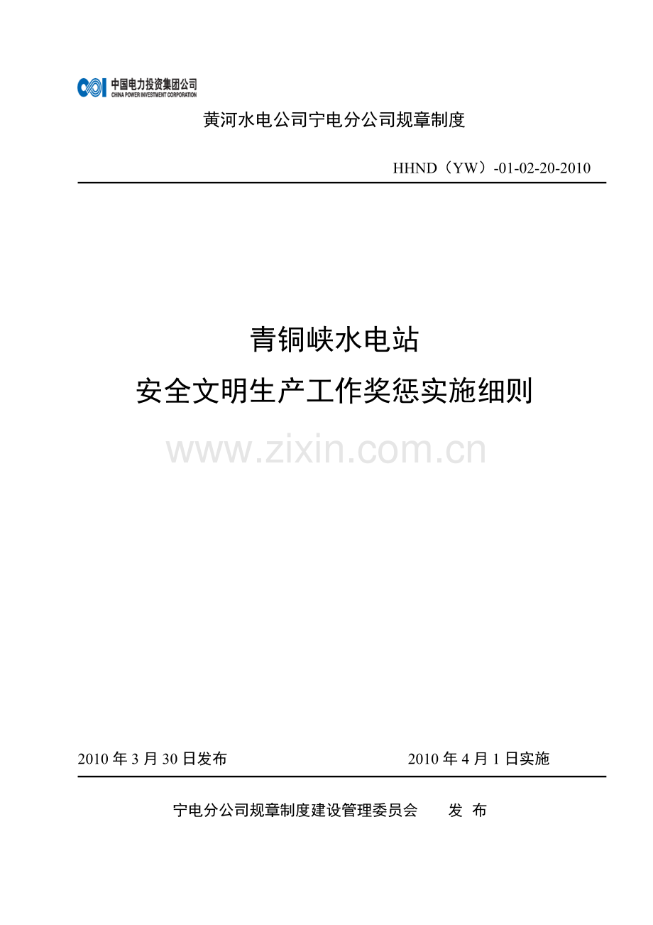 青铜峡水电站安全文明生产工作奖惩实施细则(试行).doc_第3页