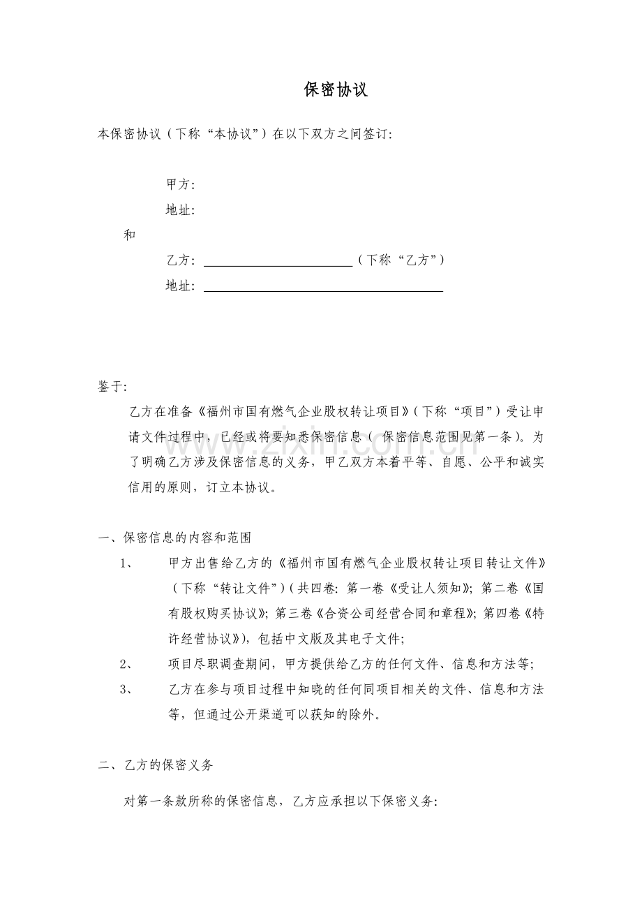 福州燃气项目资料使用保密协议.doc_第1页