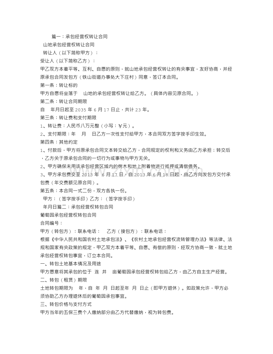 经营权转承包合同.doc_第1页