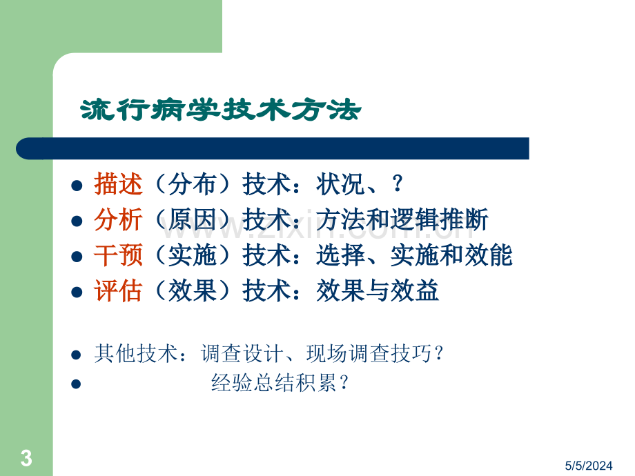 现场调查思路与方法.ppt_第3页