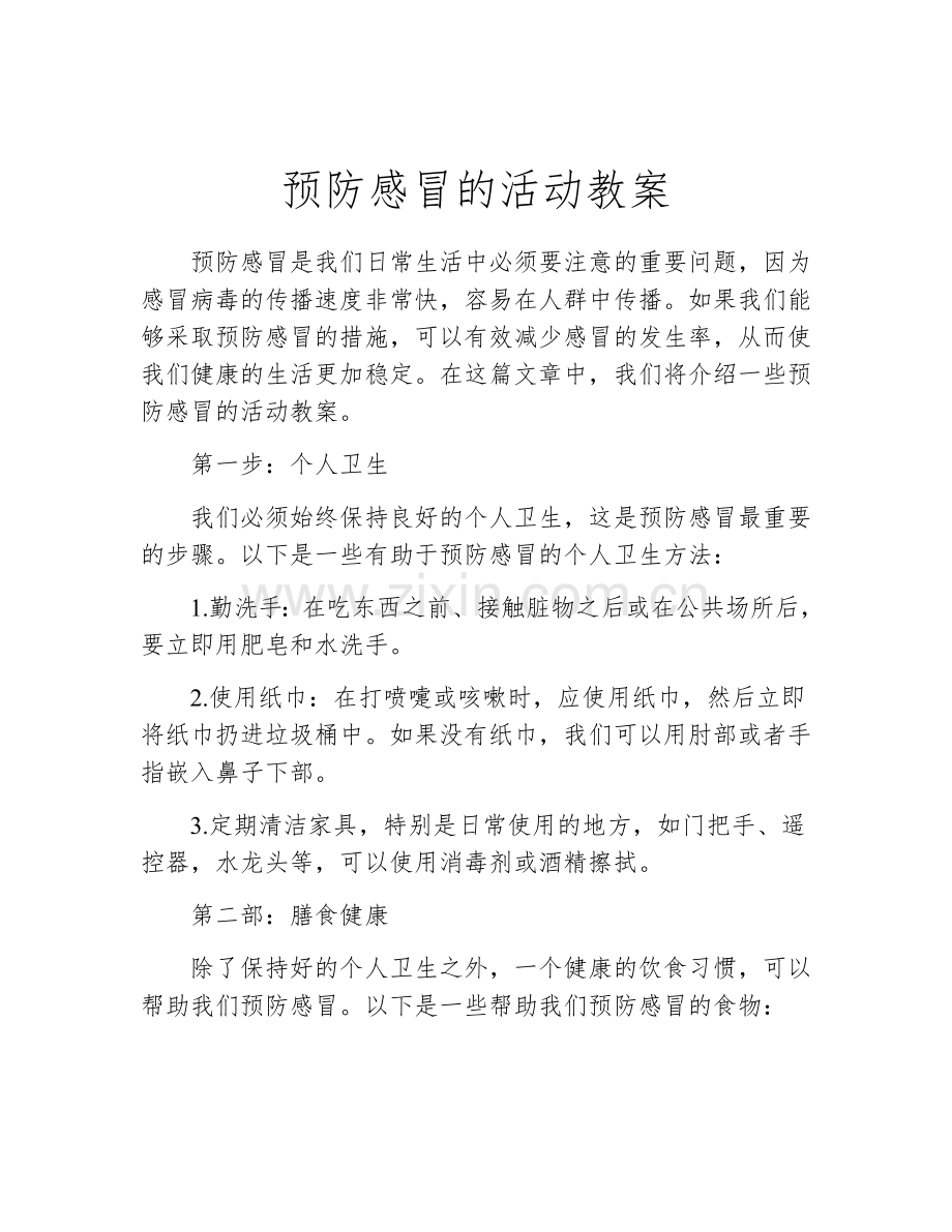 预防感冒的活动教案.docx_第1页