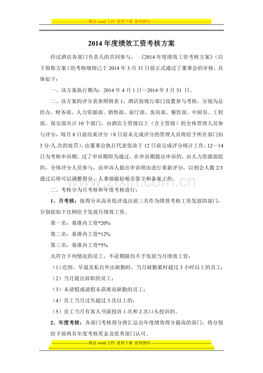 2014年度员工绩效工资考核方案.doc_第1页