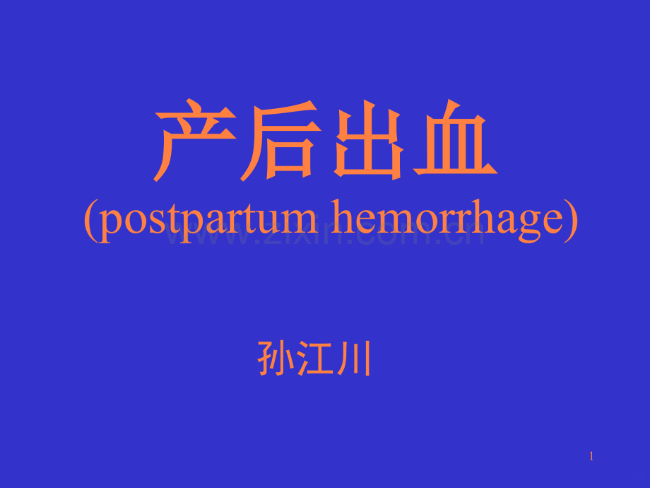 爱医资源产后出血postpartumhemorrhag.ppt_第1页