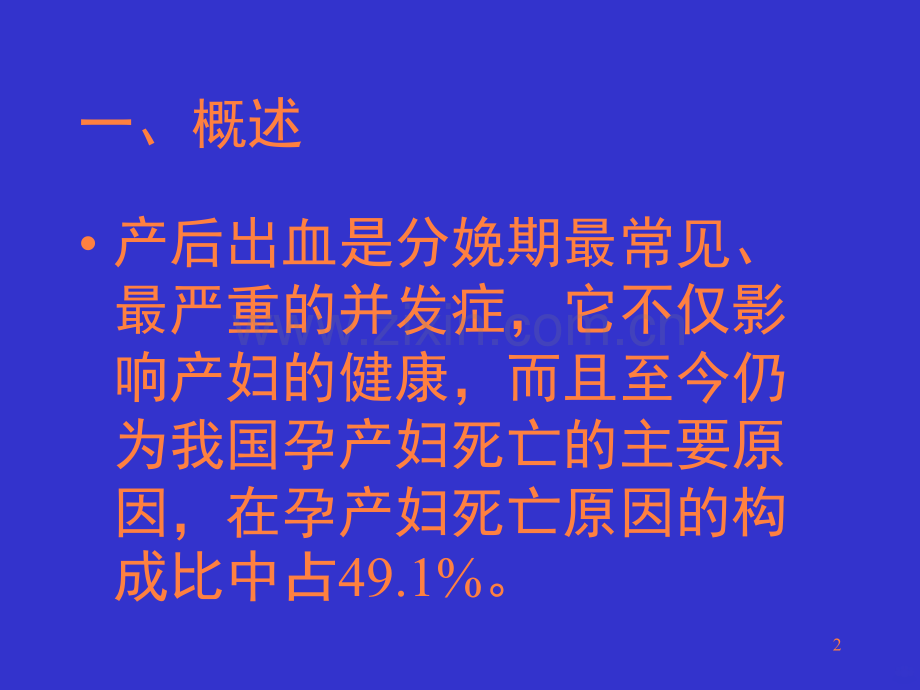 爱医资源产后出血postpartumhemorrhag.ppt_第2页