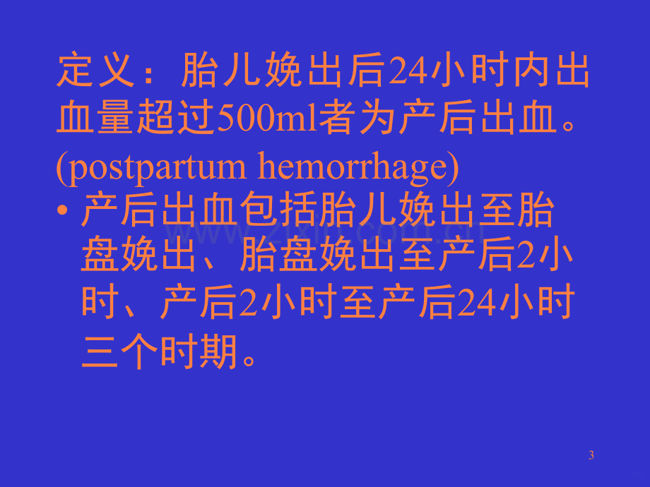 爱医资源产后出血postpartumhemorrhag.ppt_第3页