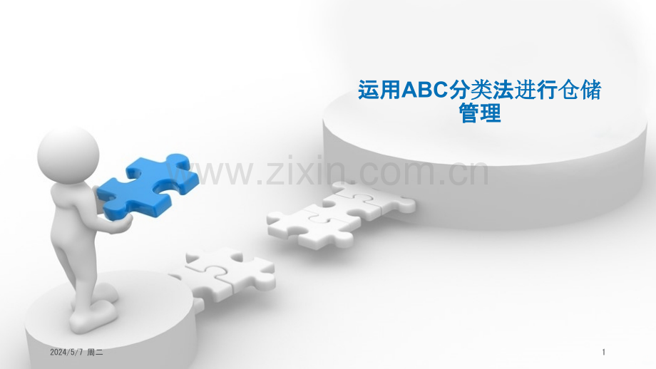 运用ABC分类法进行仓储管理(概述管理应用).pptx_第1页