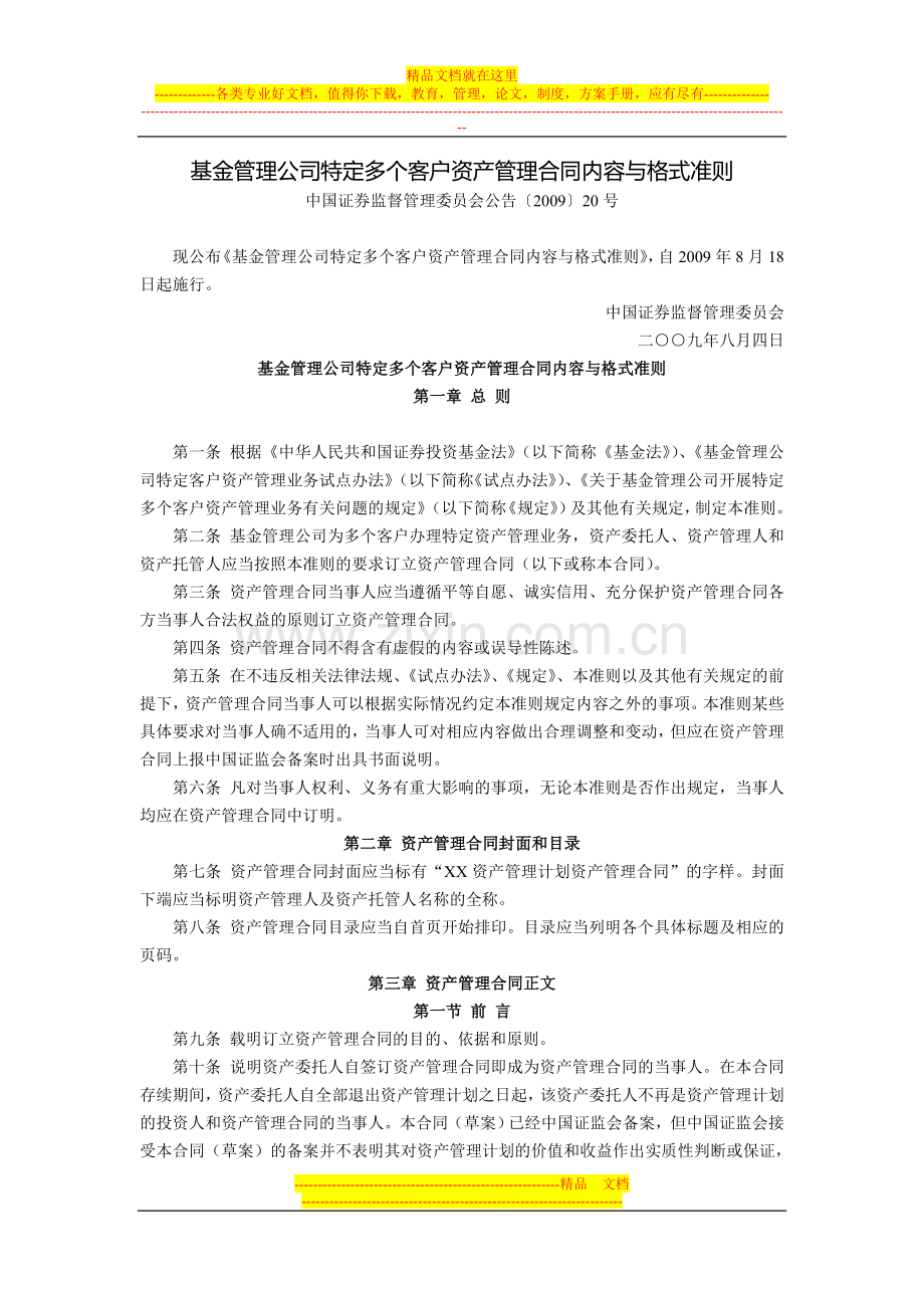 基金管理公司特定多个客户资产管理合同内容与格式准则(中国证券监督管理委员会公告〔2009〕20号-2009年8.doc_第1页