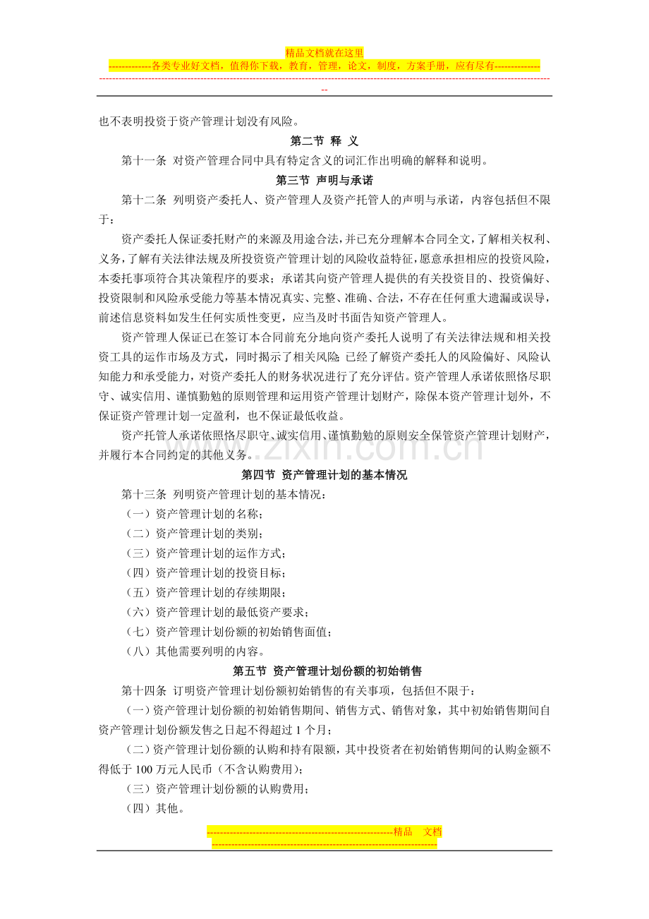 基金管理公司特定多个客户资产管理合同内容与格式准则(中国证券监督管理委员会公告〔2009〕20号-2009年8.doc_第2页