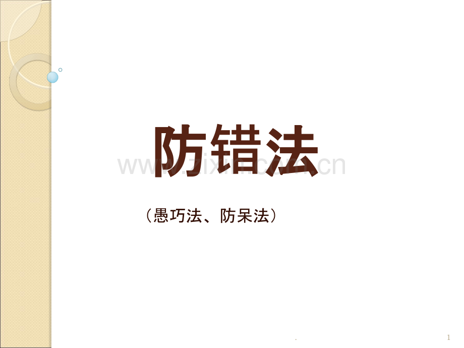 防错法(质量管理类工具).ppt_第1页