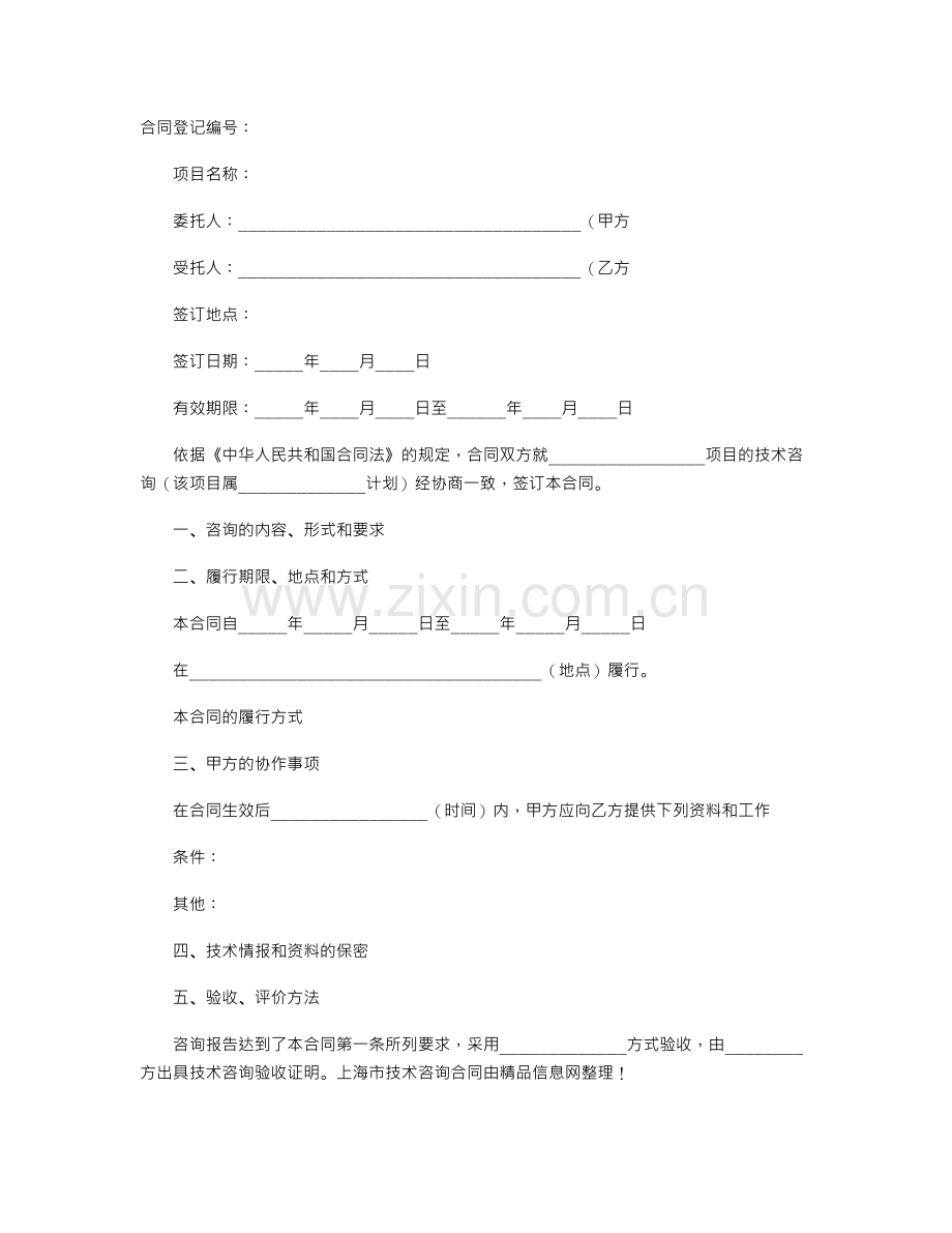 上海市技术咨询的合同样本.doc_第1页