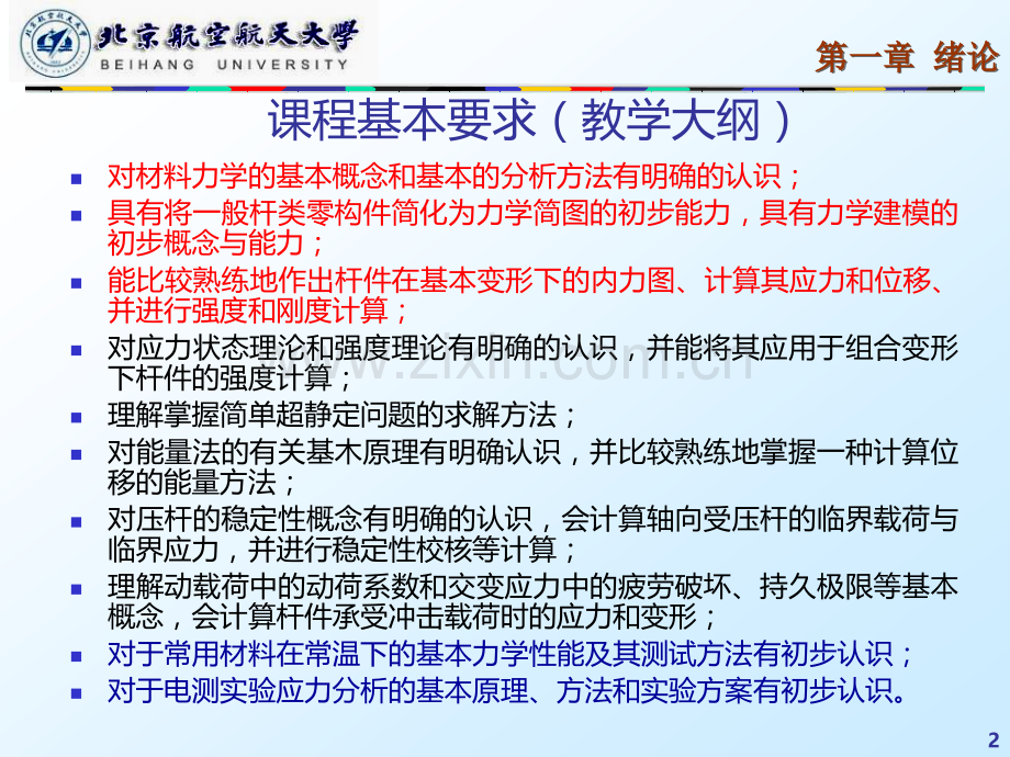 北航材料力学第一章绪论.ppt_第2页