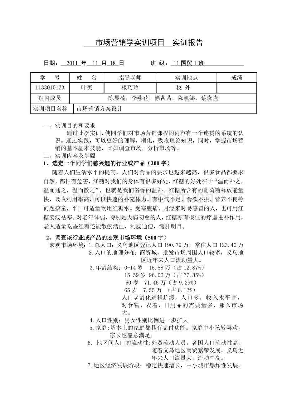 市场营销学实训项目一.doc_第1页