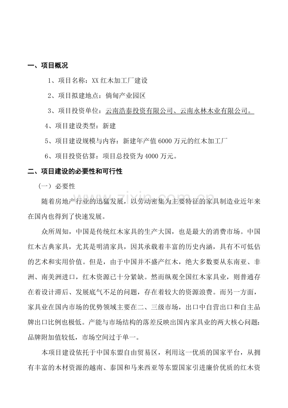 红木加工厂建设项目可行性研究报告.doc_第2页